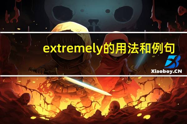 extremely的用法和例句