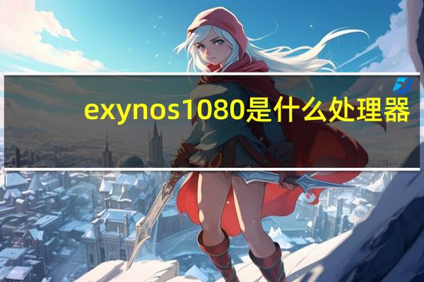exynos1080是什么处理器