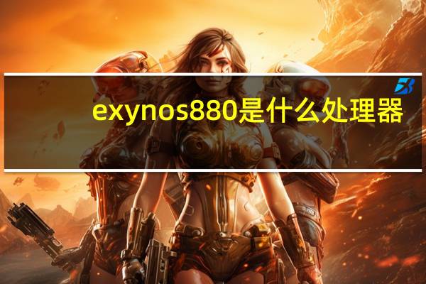 exynos880是什么处理器