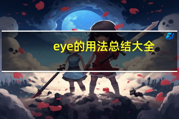 eye的用法总结大全