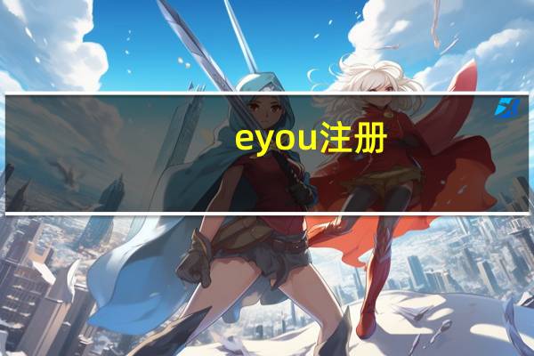 eyou注册(eyou com免费邮箱)