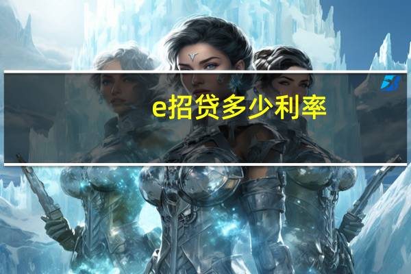 e招贷多少利率