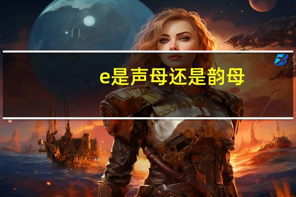 e是声母还是韵母