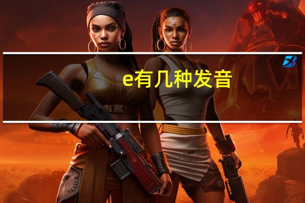 e有几种发音