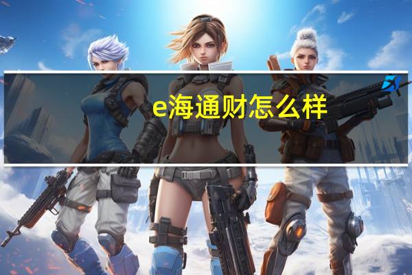 e海通财怎么样