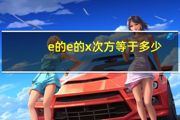 e的e的x次方等于多少？