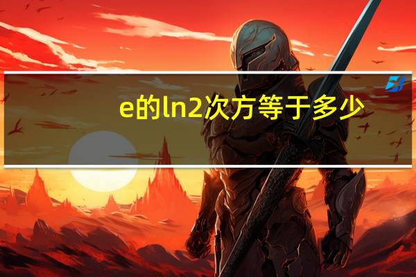 e的ln2次方等于多少