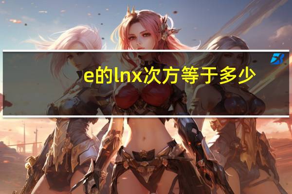 e的lnx次方等于多少?