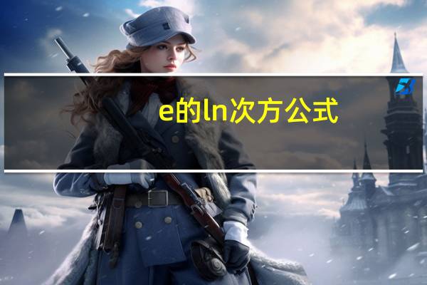 e的ln次方公式