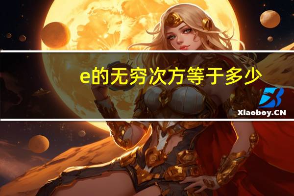 e的无穷次方等于多少