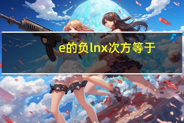 e的负lnx次方等于