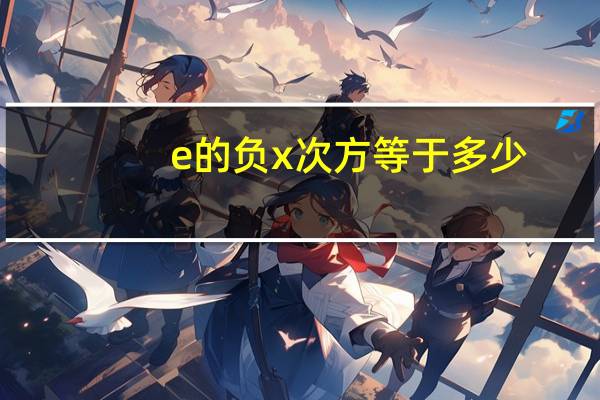 e的负x次方等于多少