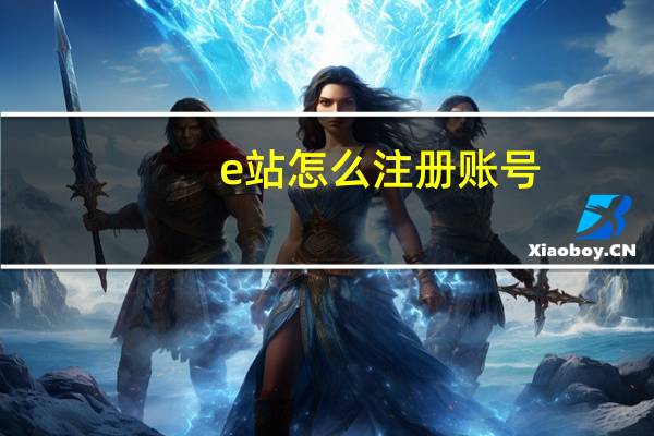 e站怎么注册账号