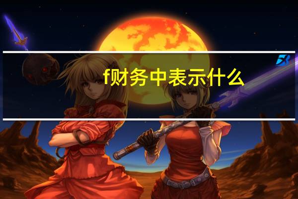 f财务中表示什么