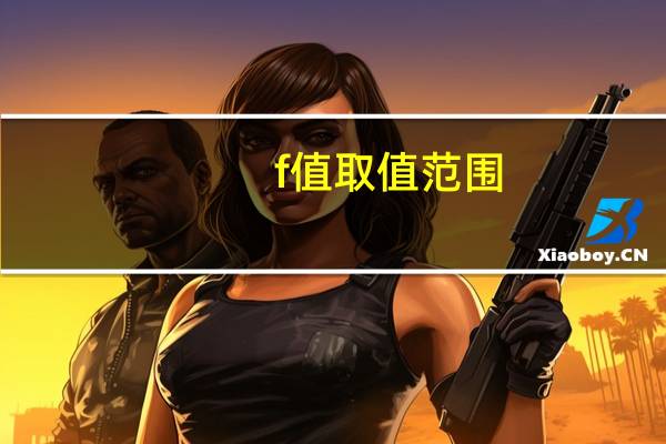 f值取值范围