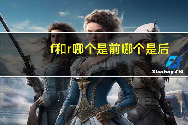 f和r哪个是前哪个是后