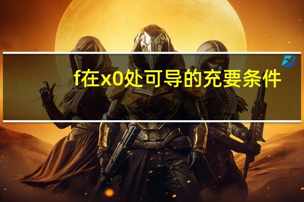 f在x0处可导的充要条件