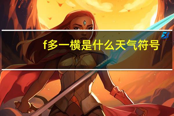 f多一横是什么天气符号