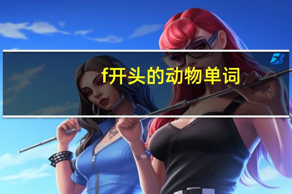 f开头的动物单词