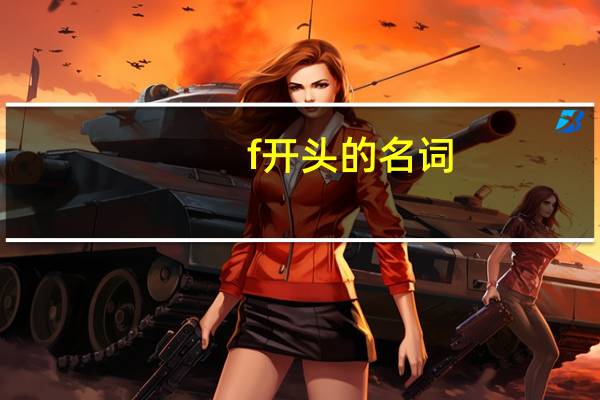 f开头的名词