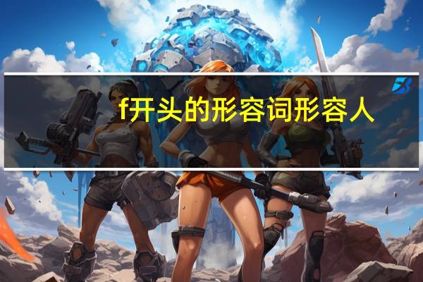 f开头的形容词 形容人