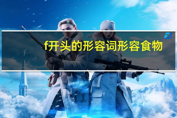 f开头的形容词形容食物