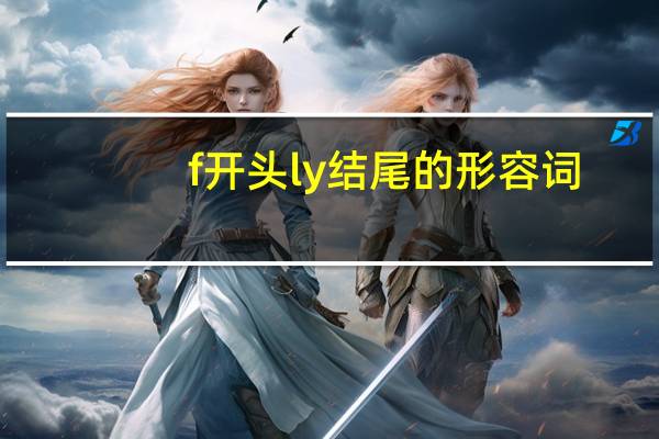 f开头ly结尾的形容词