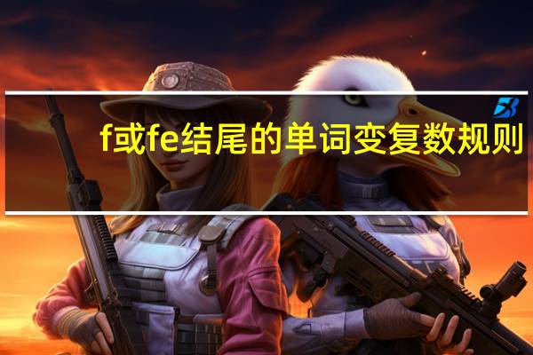 f或fe结尾的单词变复数规则