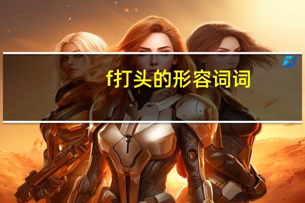 f打头的形容词词