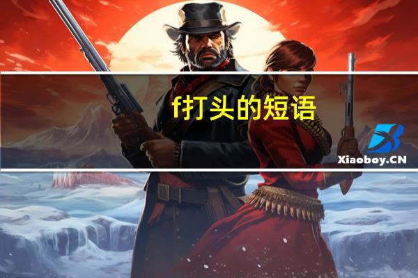 f打头的短语