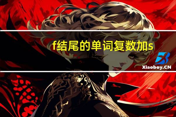 f结尾的单词复数加s
