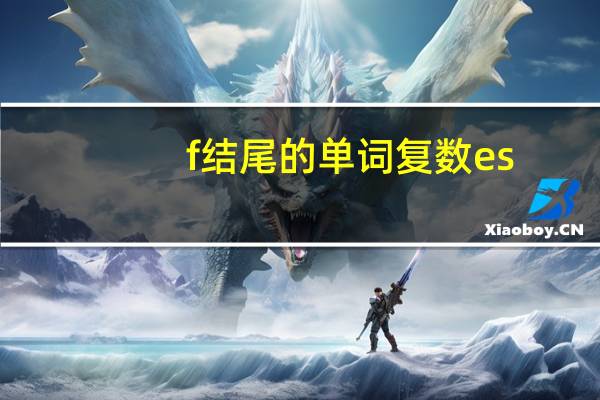 f结尾的单词复数es