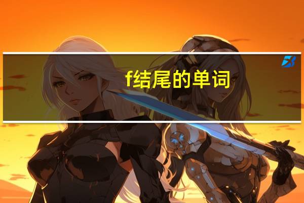 f结尾的单词