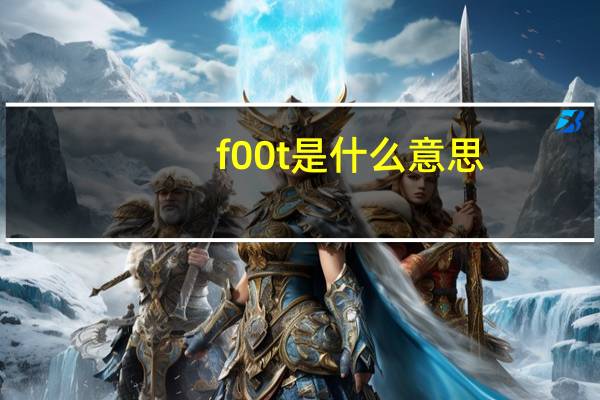 f00t是什么意思
