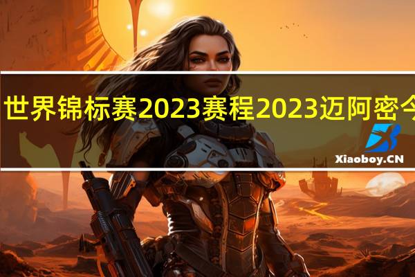 f1世界锦标赛2023赛程 2023迈阿密今日赛程