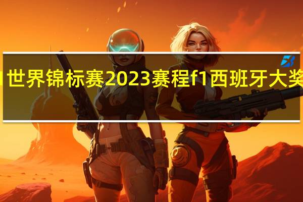 f1世界锦标赛2023赛程 f1西班牙大奖赛正赛