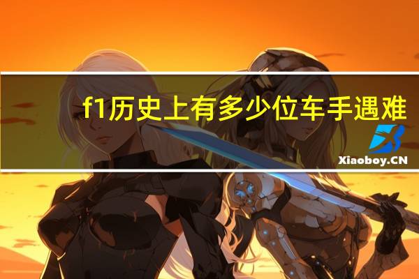f1历史上有多少位车手遇难