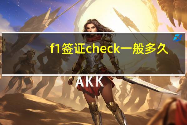 f1签证check一般多久