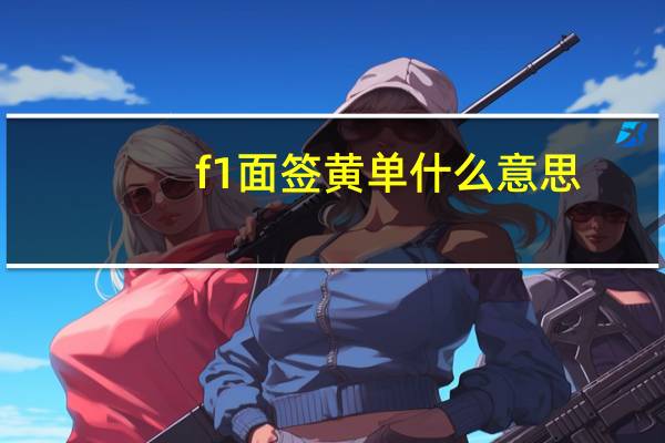 f1面签黄单什么意思