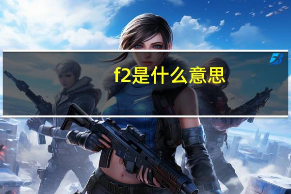 f2是什么意思