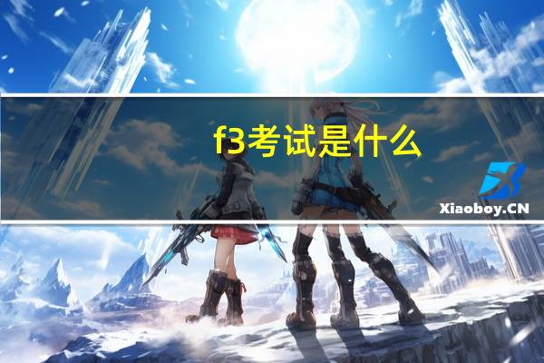 f3考试是什么