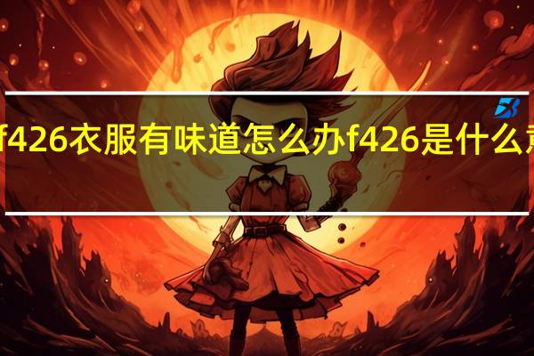 f426衣服有味道怎么办 f426是什么意思呢