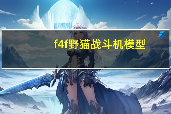f4f野猫战斗机模型(f4f野猫战斗机)
