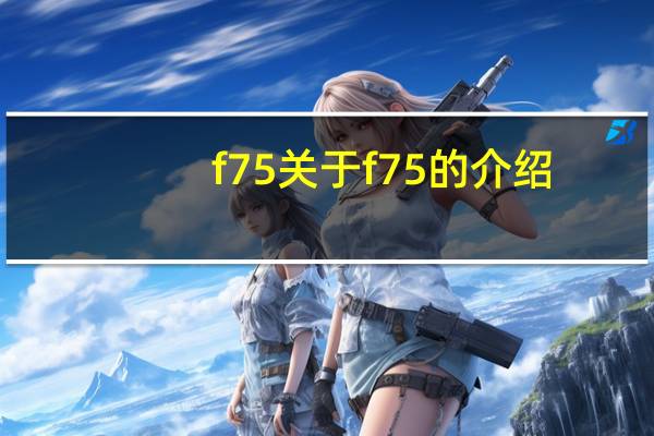 f75 关于f75的介绍