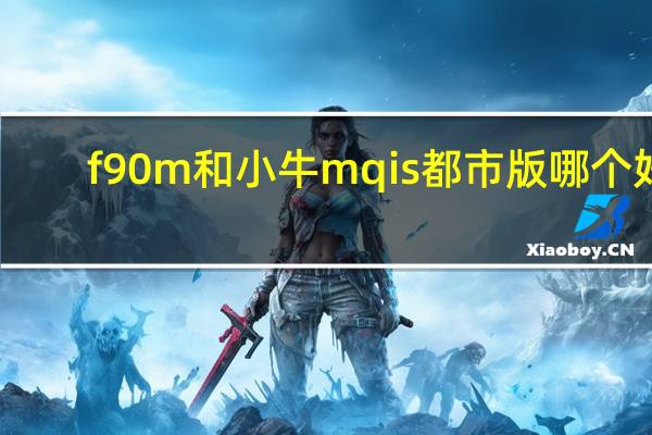 f90m和小牛mqis都市版哪个好
