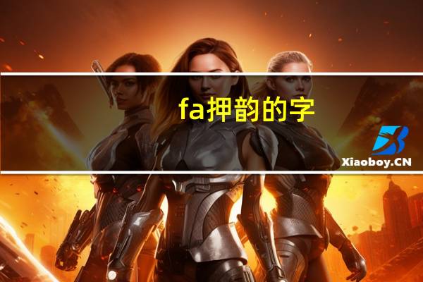 fa押韵的字