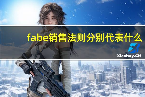 fabe销售法则分别代表什么