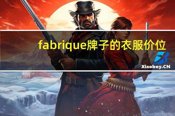 fabrique牌子的衣服价位