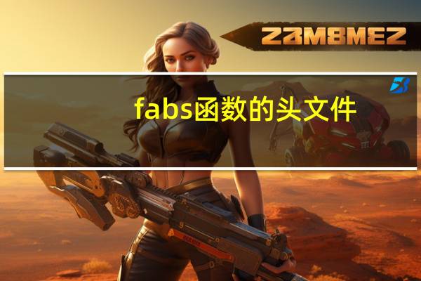fabs函数的头文件（fabs函数）