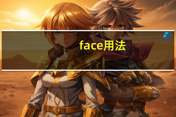 face用法